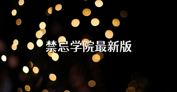 禁忌學(xué)院最新版