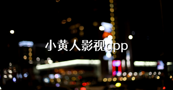 小黃人影視app