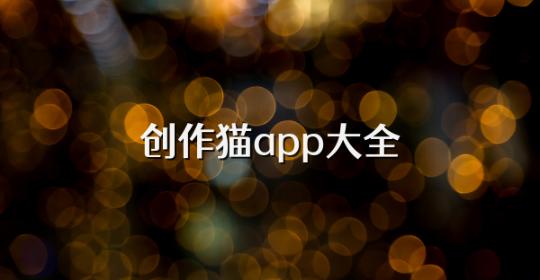 創(chuàng)作貓app大全