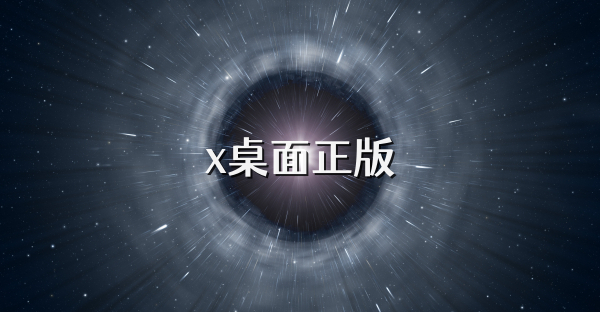 x桌面正版