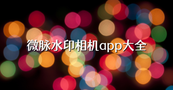 微脈水印相機(jī)app大全