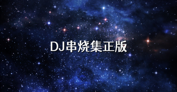 DJ串燒集正版