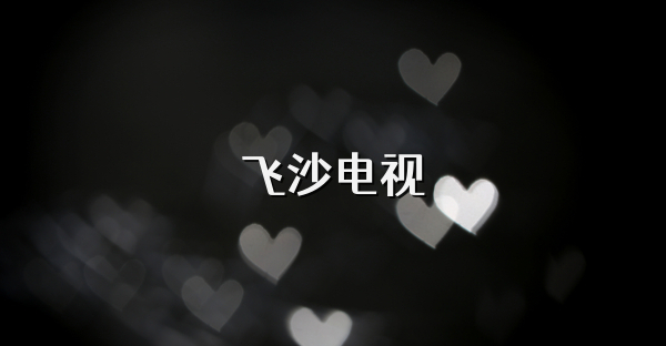 飛沙電視