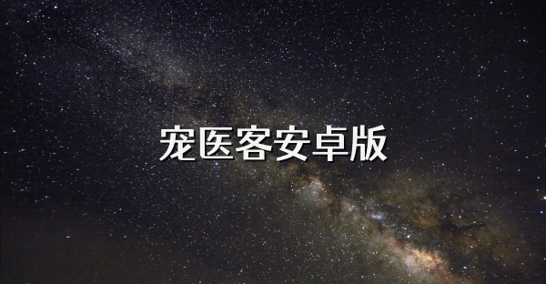 寵醫(yī)客安卓版