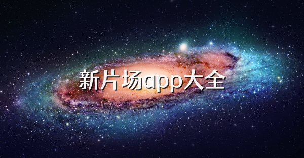 新片場app大全