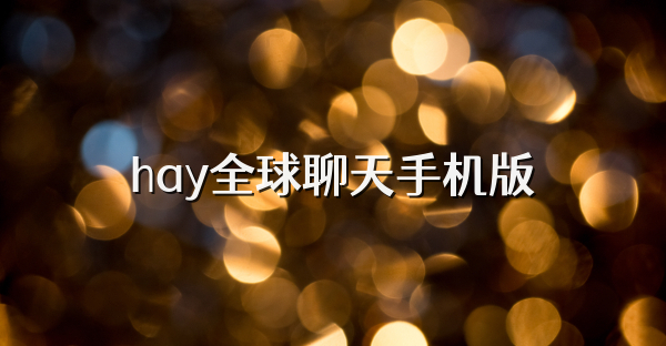 hay全球聊天手機版
