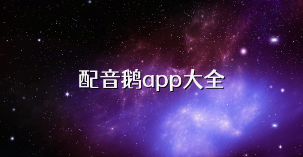 配音鵝app大全