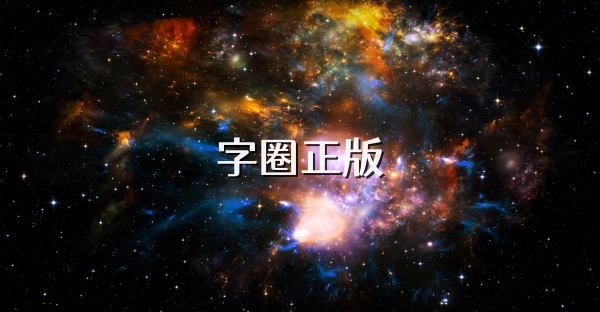 字圈正版