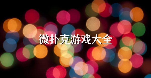 微撲克游戲大全