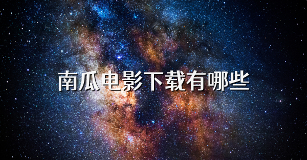 南瓜電影下載有哪些