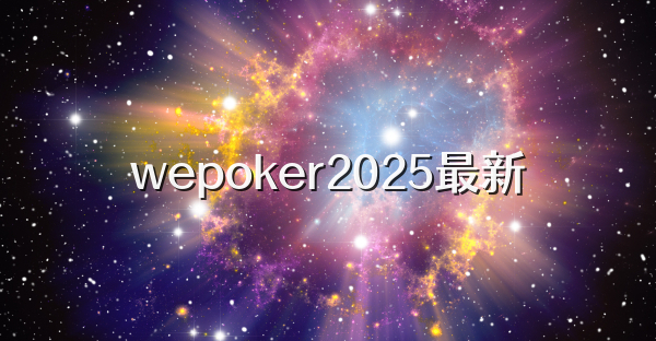 wepoker2025最新