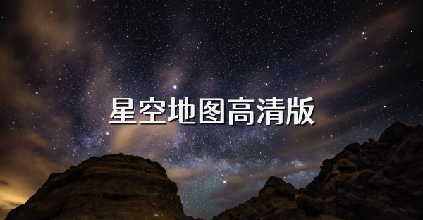 星空地圖高清版