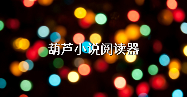 葫蘆小說閱讀器