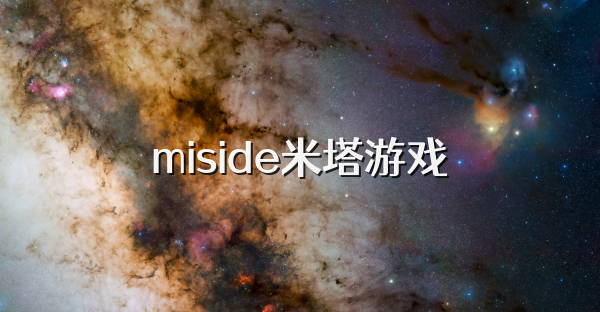 miside米塔游戲