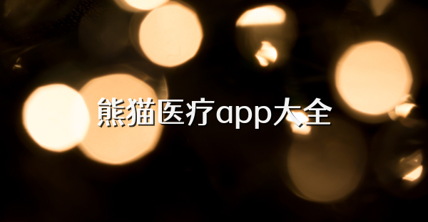 熊貓醫(yī)療app大全