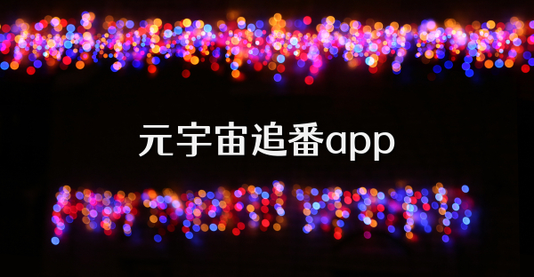 元宇宙追番app