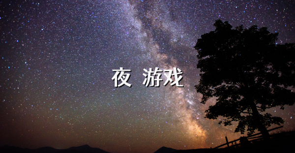 夜廻游戲