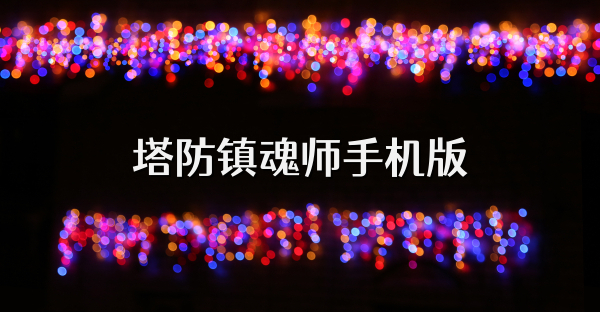 塔防鎮(zhèn)魂師手機(jī)版