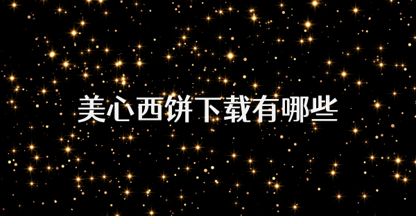 美心西餅下載有哪些