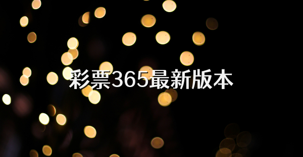 彩票365最新版本