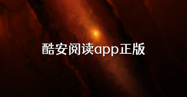 酷安阅读app正版