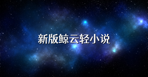 新版鯨云輕小說