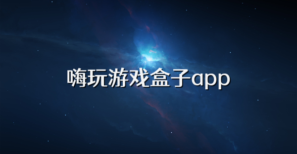 嗨玩游戲盒子app