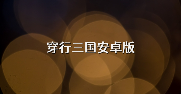 穿行三國安卓版