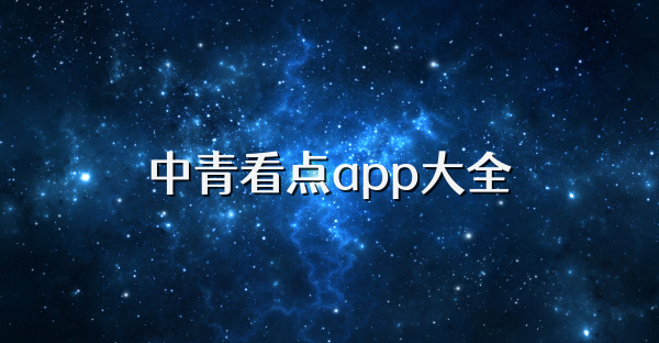 中青看點app大全