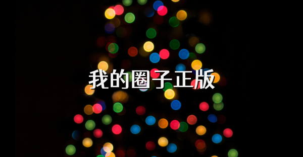 我的圈子正版