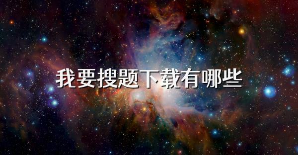 我要搜題下載有哪些