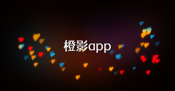 橙影app