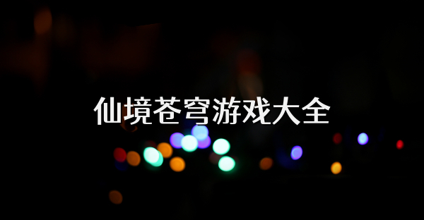 仙境蒼穹游戲大全