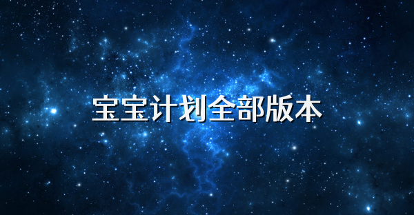 宝宝计划全部版本
