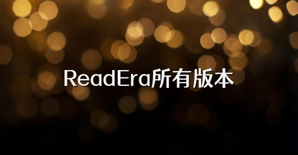 ReadEra所有版本