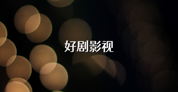 好劇影視