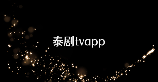 泰劇tvapp