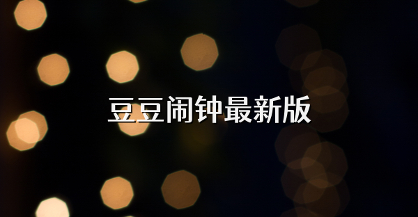 豆豆闹钟最新版