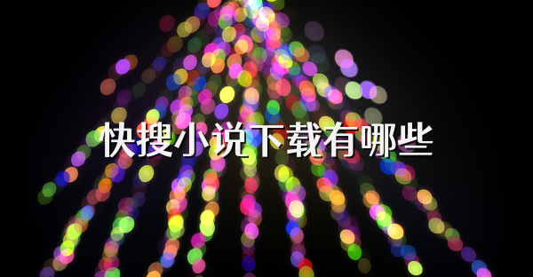 快搜小說下載有哪些