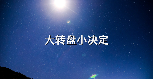 大轉(zhuǎn)盤小決定