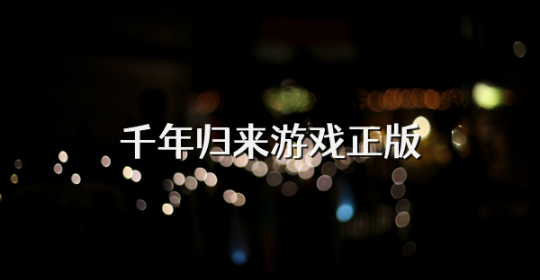 千年歸來游戲正版