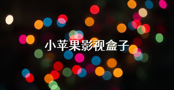 小蘋果影視盒子