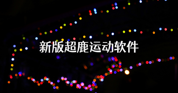 新版超鹿運動軟件