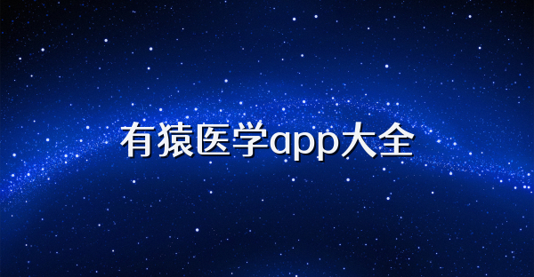 有猿醫學app大全