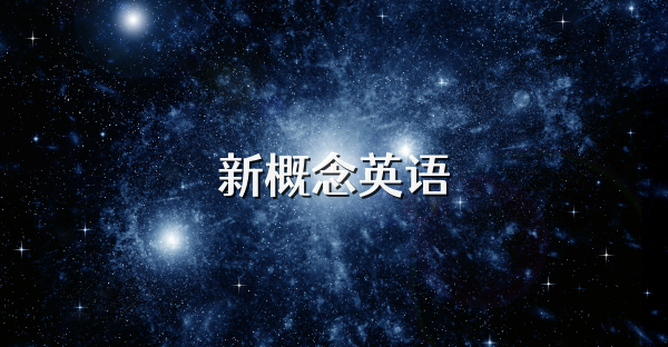 新概念英語(yǔ)