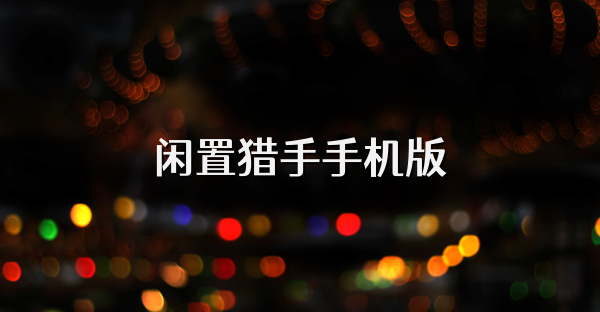 閑置獵手手機版