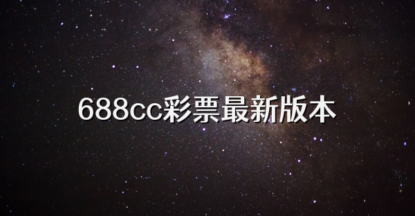 688cc彩票最新版本