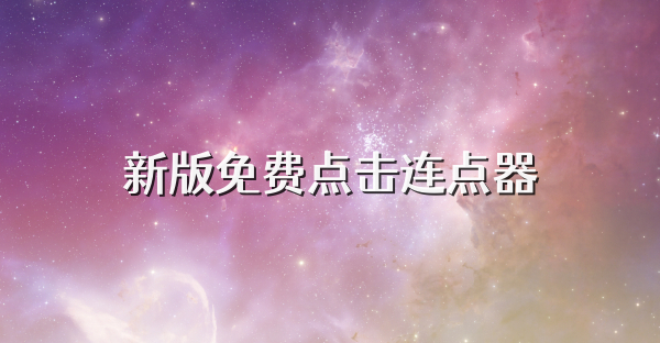 新版免費點擊連點器