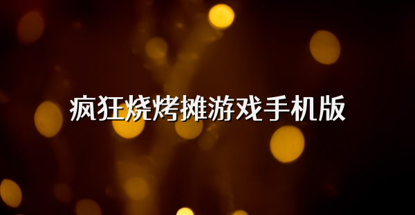 瘋狂燒烤攤游戲手機版