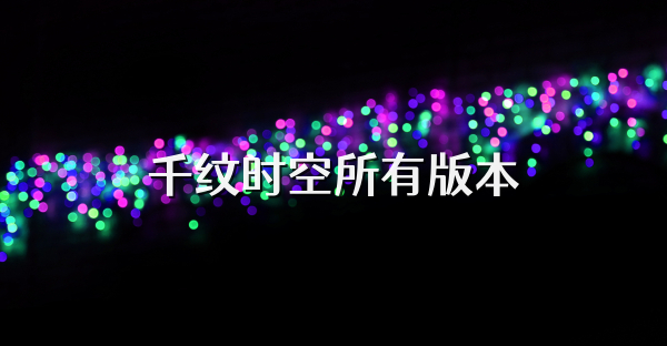 千纹时空所有版本